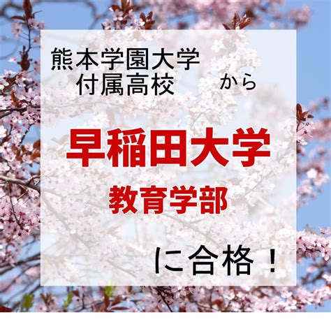 【合格体験記】早稲田大学教育学部 千年結子さん 予備校なら武田塾 熊本水前寺校