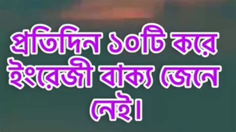 প্রতিদিন ১০টি করে ইংরেজী বাক্য জেনে নেই । Youtube