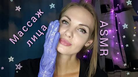 АСМР ролевая игра МАССАЖ ЛИЦА С МАСЛОМ звуки перчаток шёпот Asmr