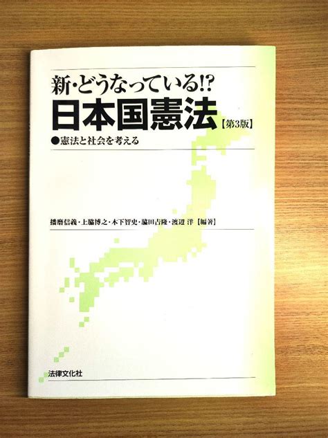 新・どうなっている 日本国憲法 憲法と社会を考える メルカリ