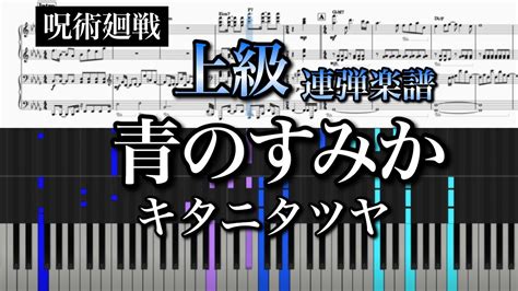 青のすみか キタニタツヤ 呪術廻戦第2期OP ピアノ 連弾 楽譜 コード付 piano cover Jujutsu Kaisen Ao