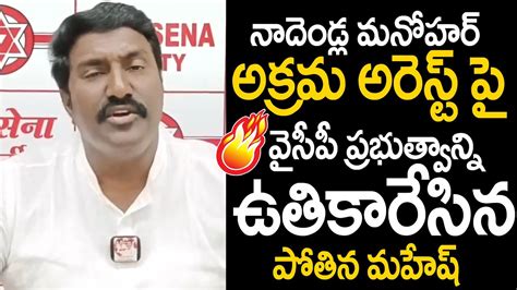 Pothina Venkata Mahesh Fires On Cm Jagan Over Nadendla Manohar Arrest