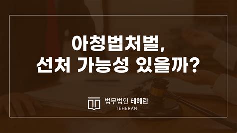 성범죄칼럼 아청법처벌 선처 가능성 있을까