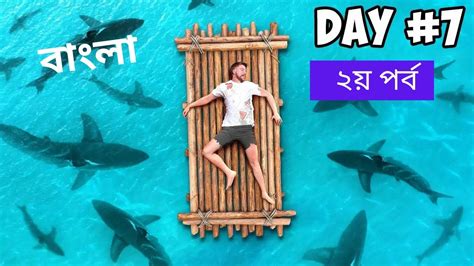 আমি মাঝ সমুদ্রে ৭ দিন কাটিয়েছি ৷ 7 Days Stranded At Sea ৷ Mrbeast