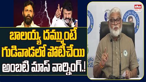 Minister Ambati Rambabu Strong Counter To Balakrishna Chandrababu