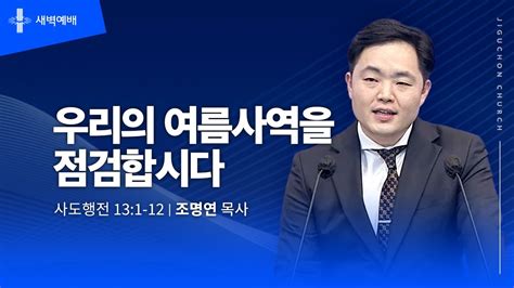 지구촌교회 새벽예배 화 분당채플 우리의 여름사역을 점검합시다 조명연 목사 20240528 Youtube