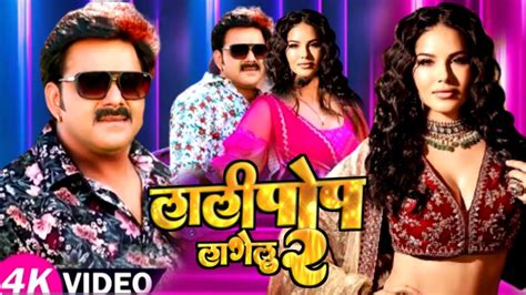 Lollipop Lagelu Video Pawan Singh New Song Pawan Singh