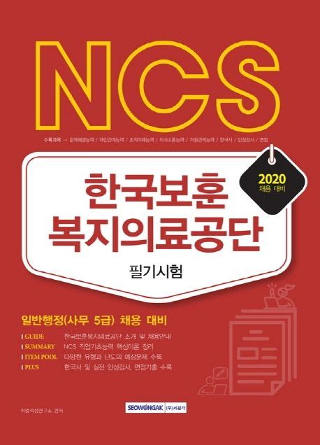 한국보훈복지의료공단 필기시험2020 취업적성연구소 교보문고