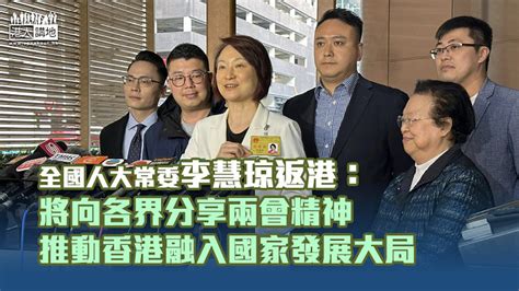 【全國兩會】新任全國人大常委李慧琼返港：將向各界分享兩會精神、推動香港融入國家發展大局 焦點新聞 港人講地