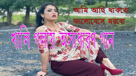 Bangla Song Ami Achi Thakbo খালি গলায় অসাধারণ গান Youtube