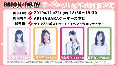 公式BATON RELAYバトンリレー on Twitter スペシャル配布会実施決定 11 21 木 18 30より