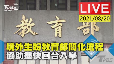 境外生盼教育部簡化流程 協助盡快回台入學live Youtube