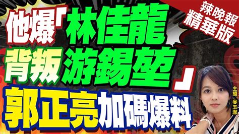 【麥玉潔辣晚報】郭正亮爆 最不想讓韓國瑜當院長是賴清德｜他爆「林佳龍背叛游錫堃」郭正亮加碼爆料 精華版 中天新聞ctinews Youtube