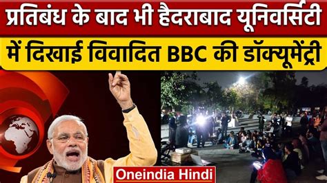 Bbc Documentary पीएम मोदी पर बनी डॉक्यूमेंट्री हैदराबाद यूनिवर्सिटी