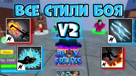 ОБЗОР НА ВСЕ СТИЛИ V2 В BLOX FRUTS ROBLOX BLOX FRUITS YouTube