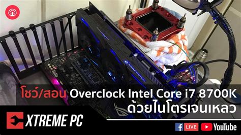 โชว์สอน Overclock Intel Core I7 8700k ด้วยไนโตรเจนเหลว Extreme It