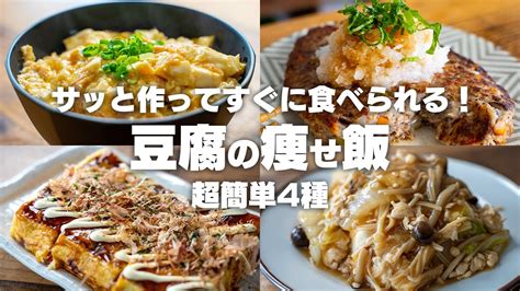 【ダイエット】安くて美味しい！豆腐を使った、豆腐レシピ4選【低脂質 低糖質 高たんぱく】 Youtube