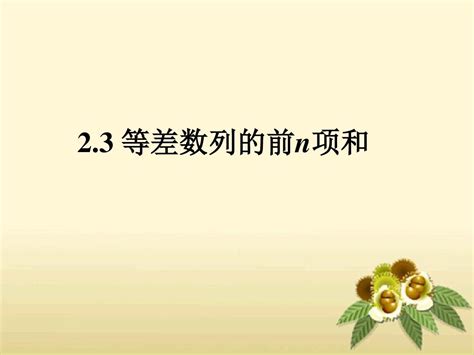 《等差数列的前n项和》课件1 优质公开课 人教a版必修5精品word文档在线阅读与下载无忧文档