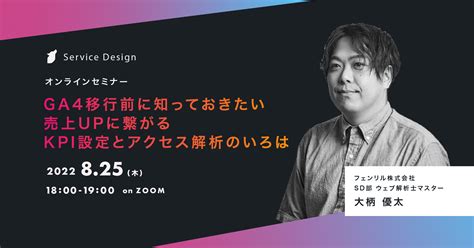 【825（木）1800〜 オンラインセミナー開催】ga4移行前に知っておきたい売上upに繋がる Kpi設定とアクセス解析のいろは