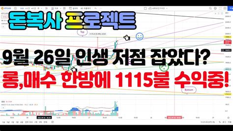 돈복사 프로젝트 9월 26일 비트코인 인생저점 잡았다 롱 매수 한방에 1115불 수익중 업비트 리플이더리움알트