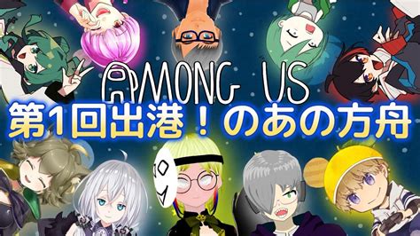 【among Us】第1回出港！久々にのあさん達とアモアス！！進行役もやるよ！＞ﾟ∀ﾟ【vtuber】 Youtube