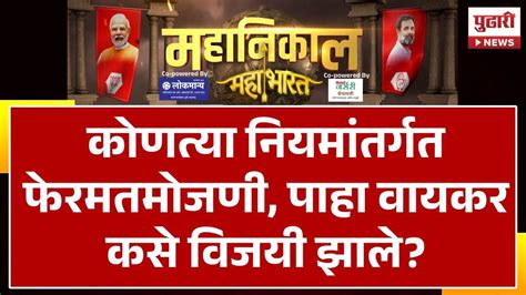 Pudhari News Lok Sabha Result फेरमतमोजणीत रवींद्र वायकर 48 मतांनी विजयी Amol Kirtikar Youtube