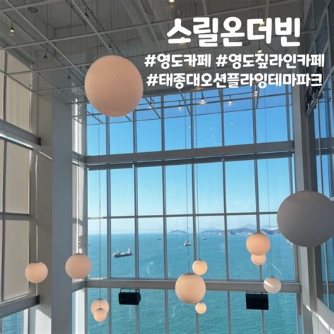 부산 영도 신상카페 스릴온더빈 영도 짚라인카페 부산 바다뷰 네이버 블로그