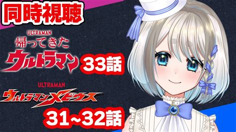 同時視聴 】帰ってきたウルトラマン33話、ウルトラマンメビウス31～32話を完全初見していくぞ！【 Vtuber忠犬しず 】 Youtube