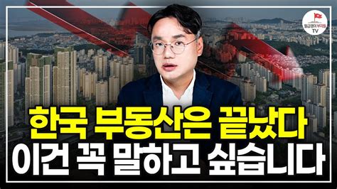 3040 직장인들이 가장 궁금해하는 한국 부동산의 미래 큰 돈 벌고 싶다면 꼭 보세요 너바나부동산특강 Youtube