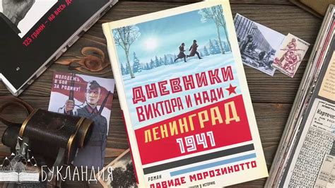 Давиде Морозинотто: Дневники Виктора и Нади. Ленинград 1941 - YouTube