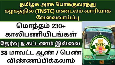 💥 தமிழ்நாடு அரசு போக்குவரத்து கழகத்தில் மண்டலம் வாரியாக வேலைவாய்ப்பு Tnstc Jobsguidetamil