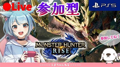 7【mhrise Ps5】（参加型）モンハンライズps5版をやっていくよ【モンスターハンターライズ】【monster Hunter Rise】【live】【女性実況】【配信中】 Youtube