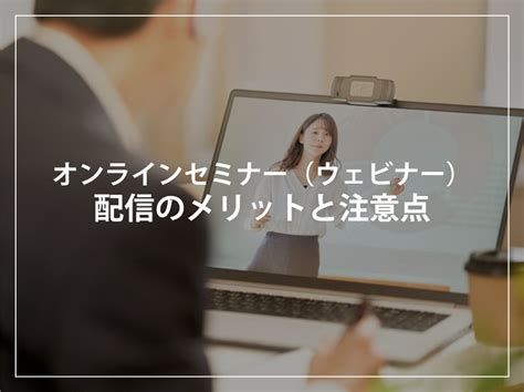 オンラインセミナー（ウェビナー）配信のメリットと注意点 株式会社ビークス【サービスサイト】