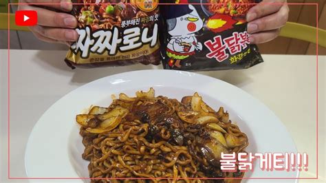 불닭게티 Spicy Black Bean Noodle 불닭볶음면 삼선짜파게티 Youtube