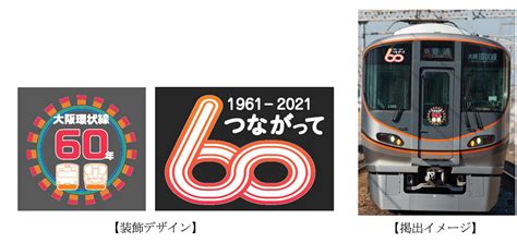 大阪環状線323系に『60 周年ロゴマーク』を装飾！ Railway Enjoy Net 関西の鉄道サイト