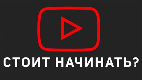 Стоит ли начинать ютуб канал в 2022 году Youtube