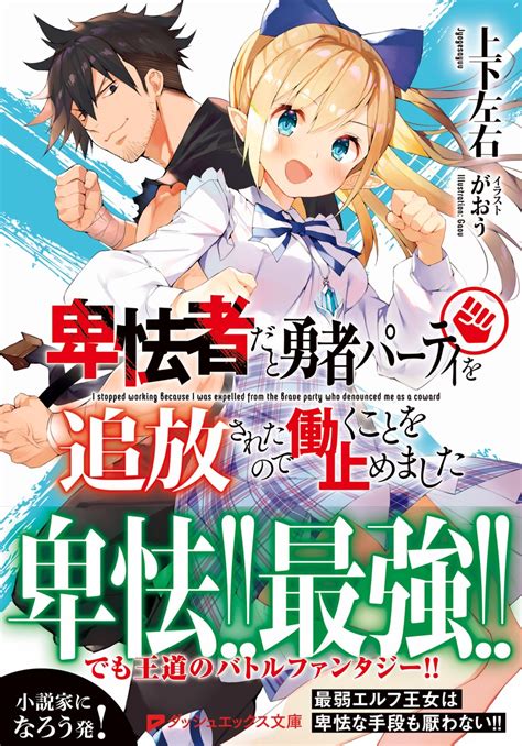 卑怯者だと勇者パーティを追放されたので働くことを止めました／上下左右／がおう 集英社 ― Shueisha