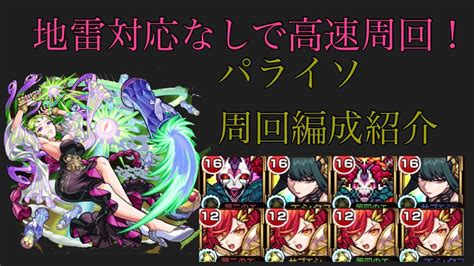 【モンスト】新爆絶『パライソ』ヴァルハラ用＆運2周回編成紹介 Youtube