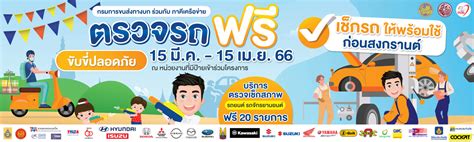 ตรวจรถฟรี ขับขี่ปลอดภัย 15 มีนา 15 เมษา 66 เช็กรถให้พร้อมใช้ ก่อน