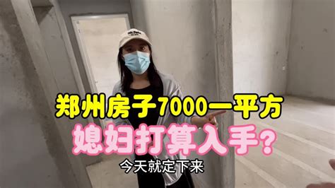 80后夫妻来郑州打工7年，房价降到7000一平，媳妇打算入手了？ Youtube