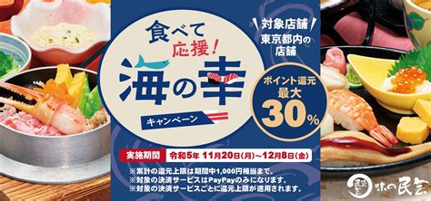 味の民芸 東京都の水産物支援策『食べて応援！海の幸キャンペーン』に参加 株式会社サガミホールディングスのプレスリリース