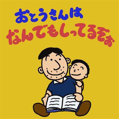 おとうさんは なんでもしってるぞぉ｜絵本ひろば