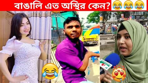 অস্থির বাঙালি 68😅😂 Osthir Bengali Funny Facts Funny Video Mayajaal Facts Bangla Youtube