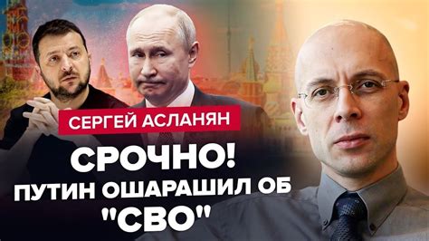 АСЛАНЯН Путін підготував НАКАЗ про кінець СВО Зеленський шокував