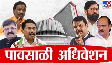 Maharashtra Assembly Session 17 July 2023 : विधानसभेचं कामकाज ...