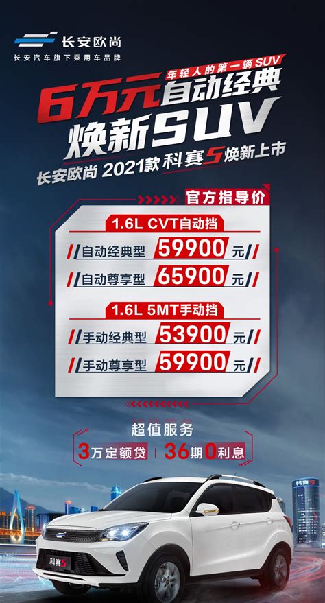 6万级自动挡小型suv！新款长安欧尚科赛5正式上市！