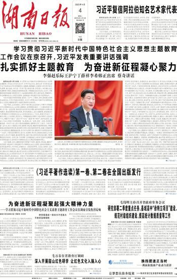 扎实抓好主题教育 为奋进新征程凝心聚力 湖南日报数字报刊