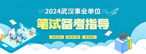 2023年武汉事业单位招聘考试武汉事业单位职位表武汉事业单位笔试课程武汉事业单位考试网 格木教育