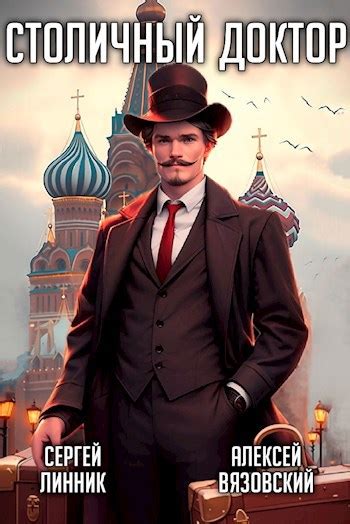 Книга Столичный доктор, Глава 1, Алексей Вязовский, Сергей Линник ...