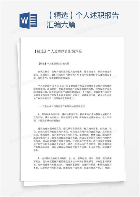 【精选】个人述职报告汇编六篇模板下载个人述职报告图客巴巴